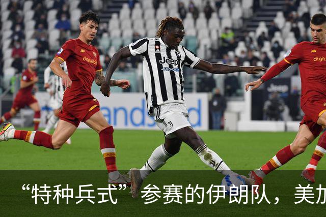 “特种兵式”参赛的伊朗队，美加墨世界杯之旅有多难？