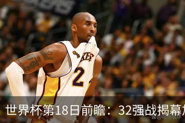 世界杯第18日前瞻：32强战揭幕加拿大创历史 74岁老帅率南非阻击东道主