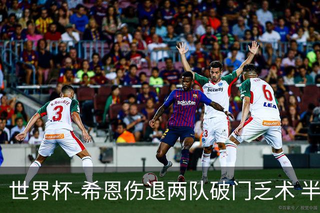 世界杯-希恩伤退两队破门乏术 半场日本0-0瑞典