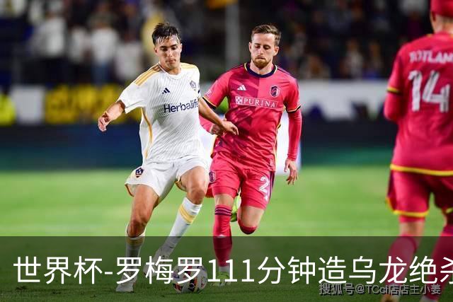 世界杯-罗梅罗111分钟造乌龙绝杀 阿根廷加时3-2佛得角
