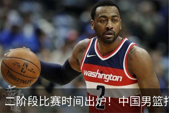 二阶段比赛时间出炉！中国男篮打黎卡沙3队很难，郭士强改变用人