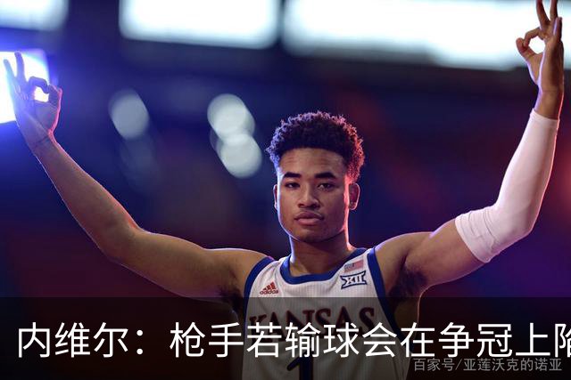 内维尔：枪手若输球会在争冠上陷入麻烦