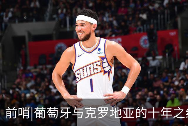 前哨|葡萄牙与克罗地亚的十年之约，这次谁能帮到C罗？