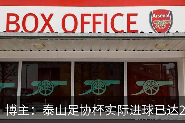 博主：泰山足协杯实际进球已达298个 克雷桑进球数差李金羽3个