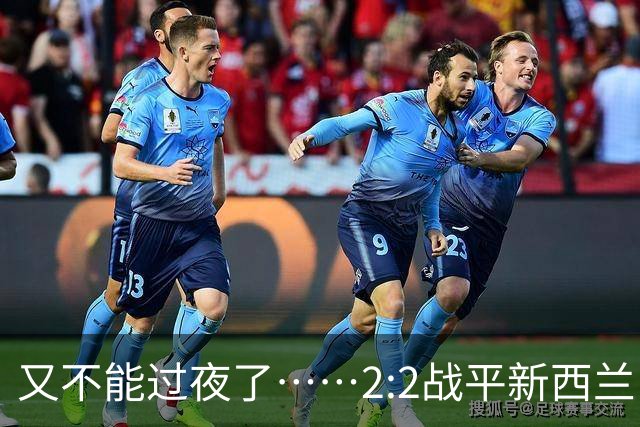 又不能过夜了……2:2战平新西兰队后，伊朗队主帅称球队突然被勒令须立即离开美国