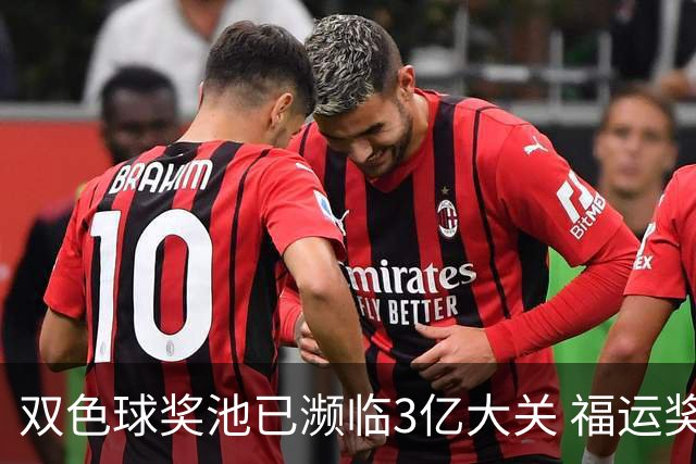 双色球奖池已濒临3亿大关 福运奖迎来告别战?!