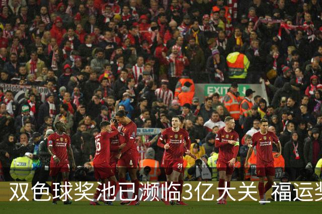 双色球奖池已濒临3亿大关 福运奖迎来告别战?!
