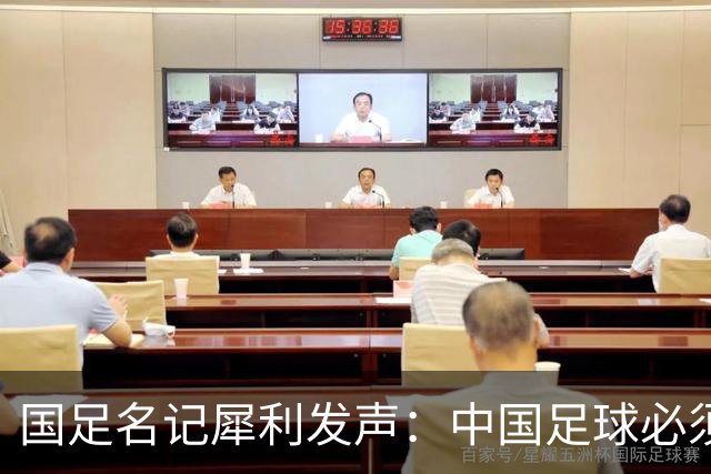 国足名记犀利发声：中国足球必须拉黑日本教练，日本换帅能进4强