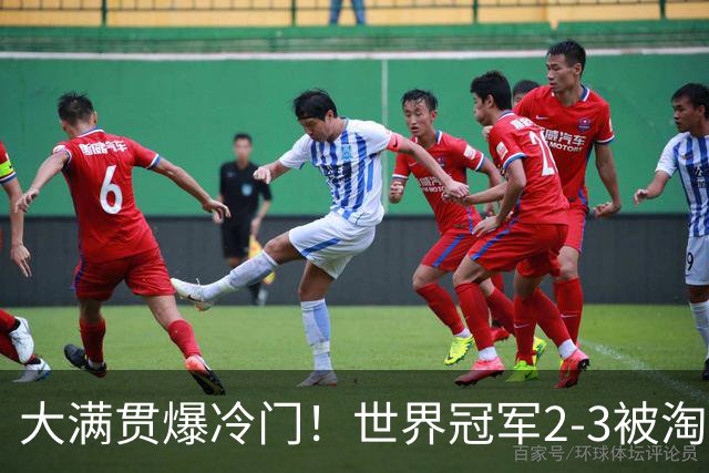 大满贯爆冷门！世界冠军2-3被淘汰，国乒连轰3-0，王楚钦首秀敲定