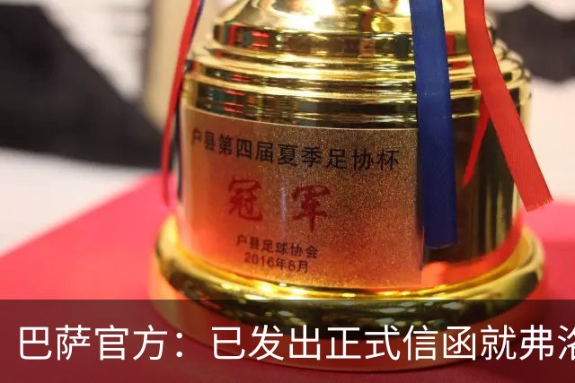 巴萨官方：已发出正式信函就弗洛伦蒂诺的言论提出抗议