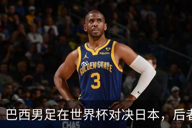 巴西男足在世界杯对决日本，后者实力强劲不容小觑