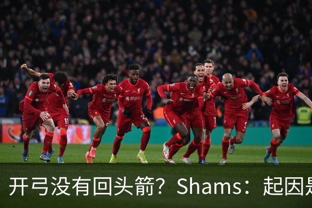 开弓没有回头箭？Shams：起因是绿军追字母未果 之后积极兜售布朗