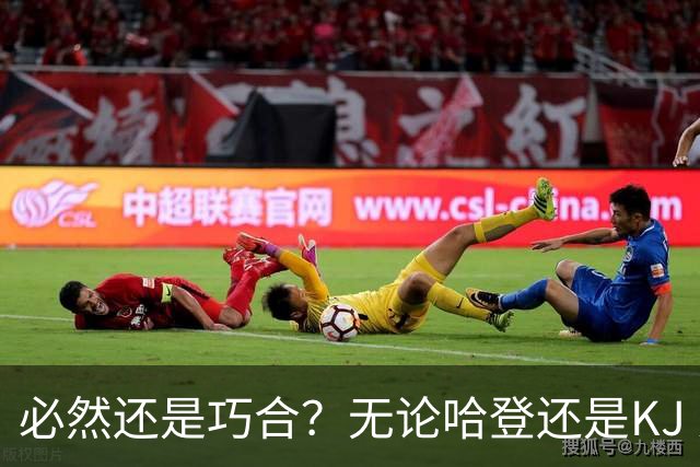 必然还是巧合？无论哈登还是KJ 为何最佳第6人连续30年无缘冠军？