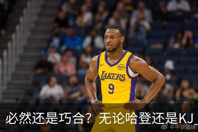 必然还是巧合？无论哈登还是KJ 为何最佳第6人连续30年无缘冠军？