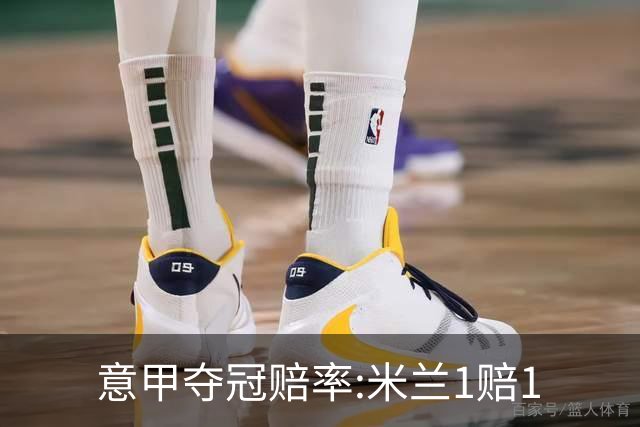 意甲夺冠赔率:米兰1赔1.5领跑 11年首冠在望?