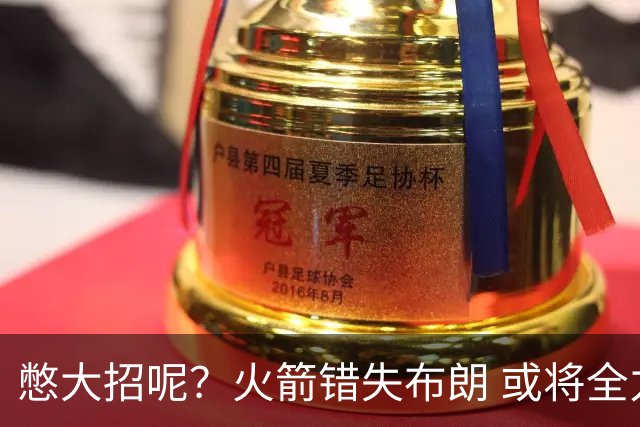 憋大招呢？火箭错失布朗 或将全力追逐欧文