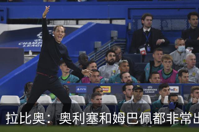 拉比奥：奥利塞和姆巴佩都非常出色 球场更像是非常坚硬的地面