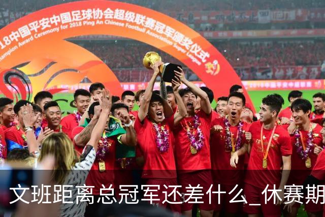 文班距离总冠军还差什么 休赛期救赎从增重开始？