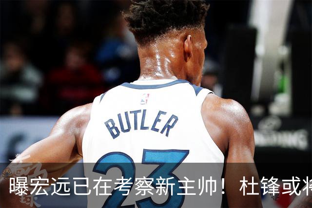 曝宏远已在考察新主帅！杜锋或将升任总教练，保留体面不算下课