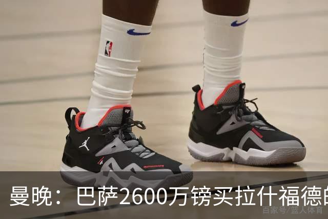 曼晚：巴萨2600万镑买拉什福德的条款已过期，若想续租曼联不会谈