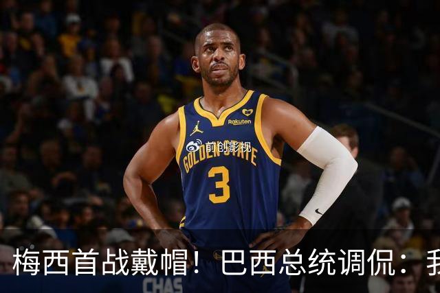 梅西首战戴帽！巴西总统调侃：我曾想要不要为巴西队签下梅西