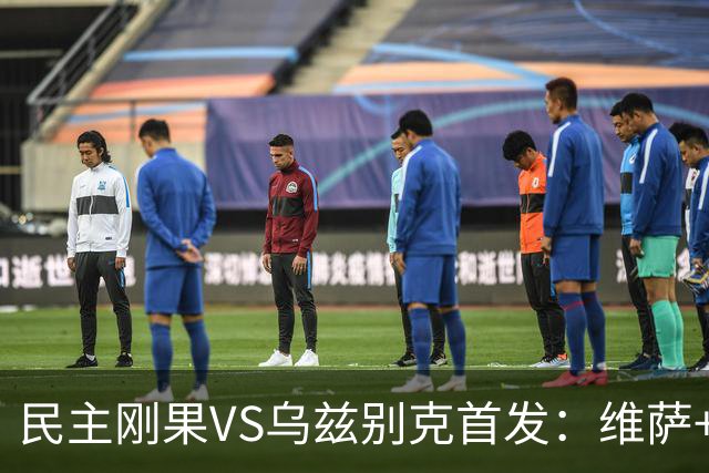 民主刚果VS乌兹别克首发：维萨+巴坎布 胡桑诺夫领军