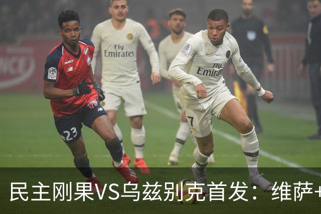 民主刚果VS乌兹别克首发：维萨+巴坎布 胡桑诺夫领军