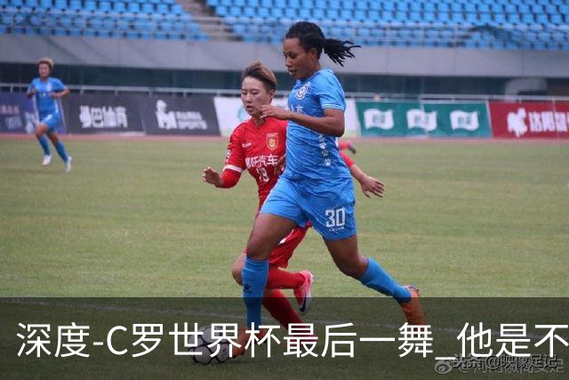 深度-C罗世界杯最后一舞 他是不被别人定义的伟大