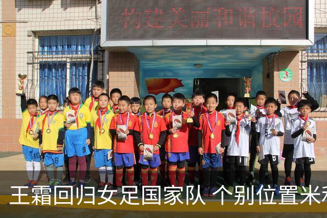 王霜回归女足国家队 个别位置米利西奇仍在考察