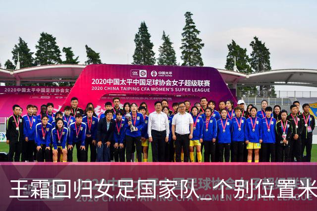 王霜回归女足国家队 个别位置米利西奇仍在考察