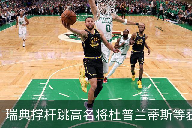 瑞典撑杆跳高名将杜普兰蒂斯等获国际公平竞赛奖