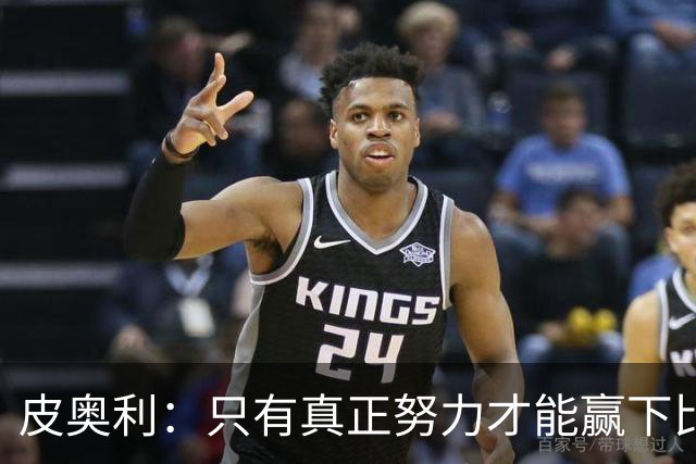 皮奥利：只有真正努力才能赢下比赛 尤文仍在争冠