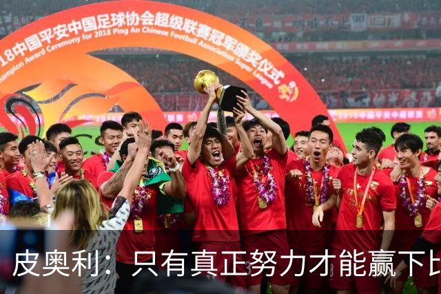 皮奥利：只有真正努力才能赢下比赛 尤文仍在争冠