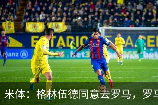 米体：格林伍德同意去罗马，罗马将报价4500万欧 马赛要价5000万
