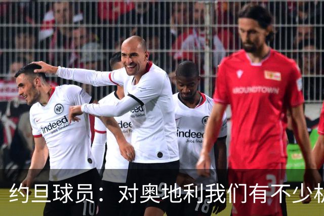 约旦球员：对奥地利我们有不少机会，希望下一场比赛能让球迷开心