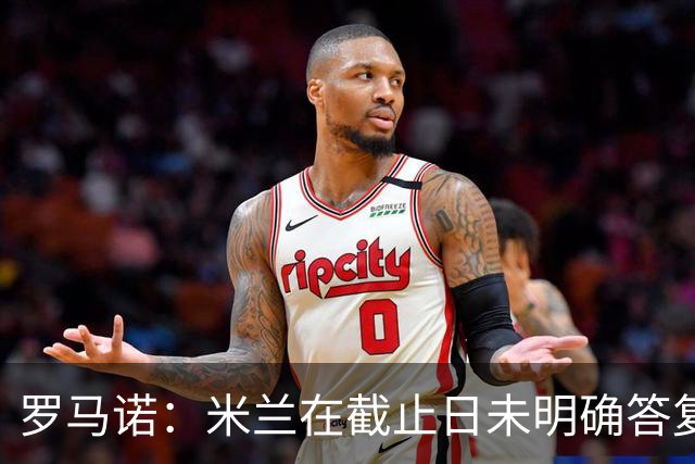 罗马诺：米兰在截止日未明确答复，朗尼克决定和奥地利足协续约