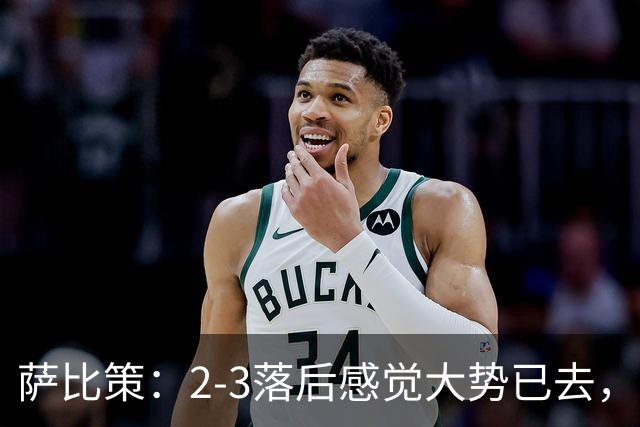 萨比策：2-3落后感觉大势已去，头球然后绝平！这简直太难以置信