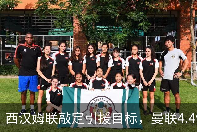 西汉姆联敲定引援目标，曼联4.49亿元求购萨默维尔迎来转机