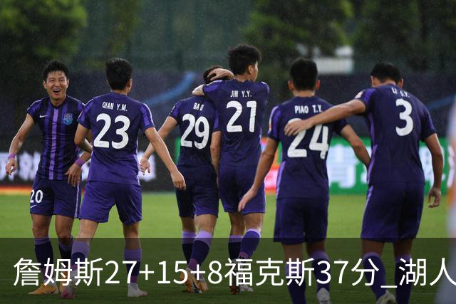 詹姆斯27+15+8福克斯37分 湖人加时不敌国王