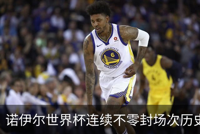 诺伊尔世界杯连续不零封场次历史第2多 本届失球比扑救多！