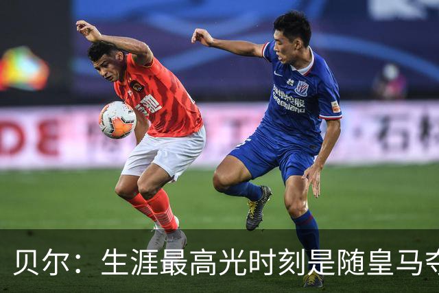 贝尔：生涯最高光时刻是随皇马夺得欧冠 高尔夫已成为生活一部分
