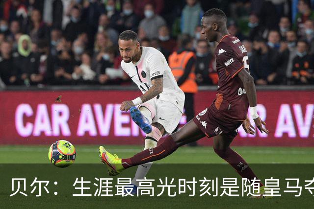 贝尔：生涯最高光时刻是随皇马夺得欧冠 高尔夫已成为生活一部分