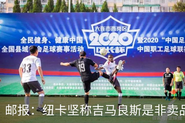 邮报：纽卡坚称吉马良斯是非卖品 阿森纳准备进行第二次报价