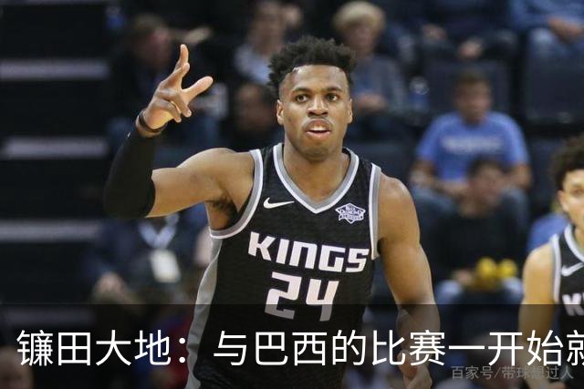 镰田大地：与巴西的比赛一开始就要全力以赴 不会过度尊重他们了