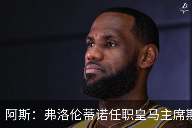 阿斯：弗洛伦蒂诺任职皇马主席期间 在换主教练上花费超7500万