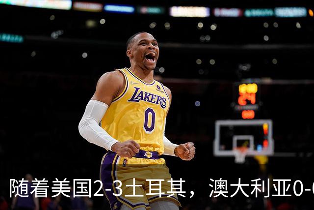 随着美国2-3土耳其，澳大利亚0-0闷平！一夜7队晋级，韩国又被“做局”，出线别想了