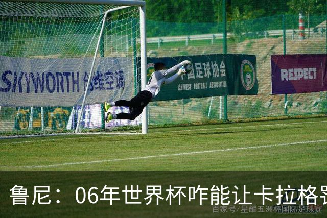 鲁尼：06年世界杯咋能让卡拉格罚点