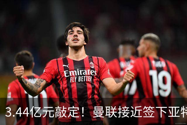 3.44亿元敲定！曼联接近签下亚特兰大中场埃德森，接班卡塞米罗
