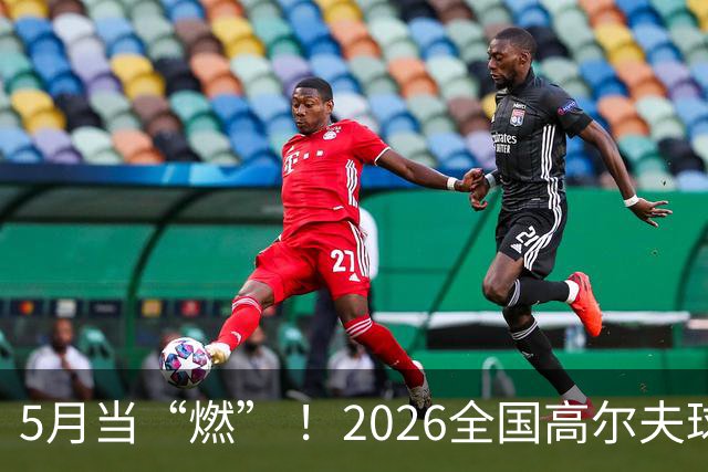 5月当“燃” ！2026全国高尔夫球锦标赛即将在渝开赛