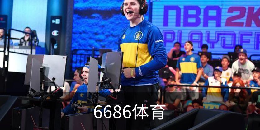 走进6686体育